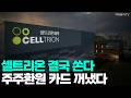 [이데일리TV NEWS] 셀트리온 결국 쏜다! 주주환원 카드 꺼냈다 #셀트리온 #주주가치 #무상가치 | 애프터마켓 (20260521)