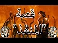 قصة المنقذ من اجمل القصص الخيالية 