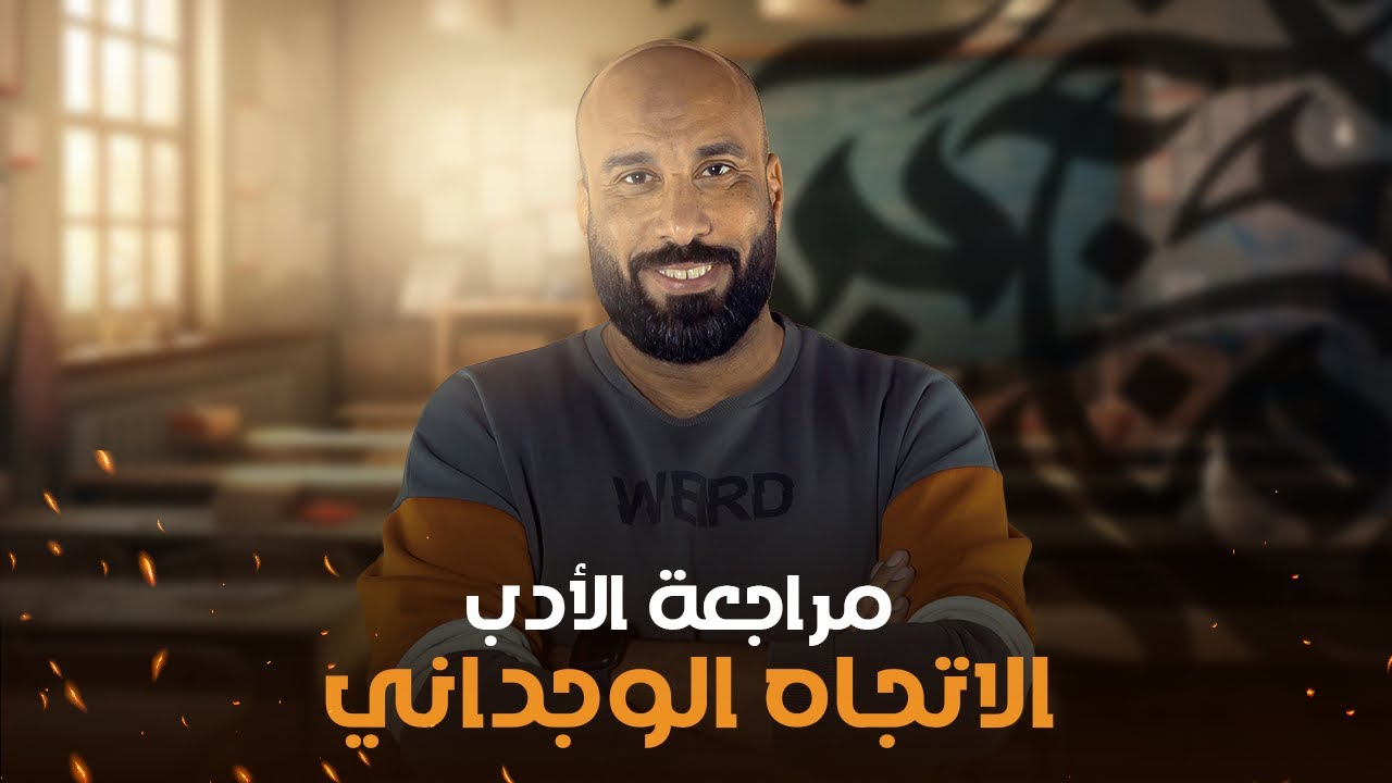 مراجعة الأدب - الاتجاه الوجداني - الحلقة التانية من هذاكرلك