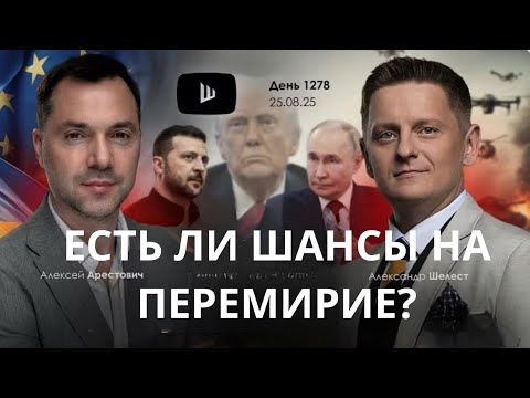 Арестович: Каковы шансы на перемирие? Зеленский встретился с Путиным? Что может Трамп? #украина