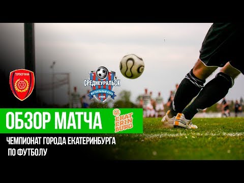 "Триумф" - "Среднеуральск"
