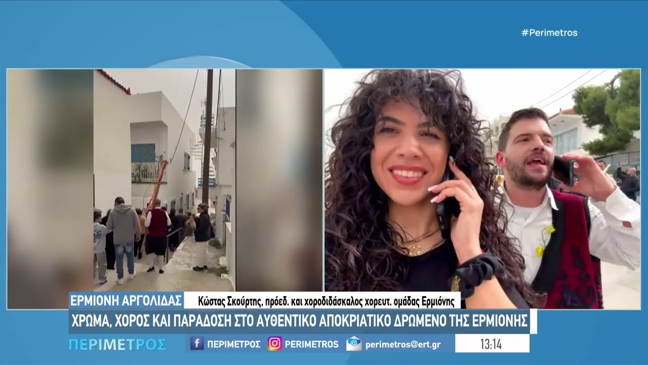 Το παραδοσιακό γαιτανάκι ζωντανεύει στην Ερμιόνη σε αποκριάτικους ρυθμούς.