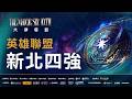 【2026六都電競】英雄聯盟 新北賽區4強ｌ挖欸麻吉底隊 𝙑𝙎 猴猴做代誌