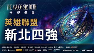 【2026六都電競】英雄聯盟 新北賽區4強ｌ挖欸麻吉底隊 𝙑𝙎 猴猴做代誌