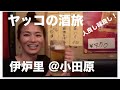 「ヤッコの酒旅」伊炉里@小田原〜大好きなお店