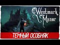 Westmark Manor - ТЕМНЫЙ ОСОБНЯК [Обзор / Первый взгляд на русском]