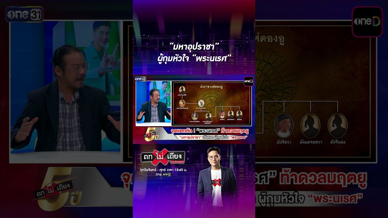 “มหาอุปราชา” ผู้กุมหัวใจ “พระนเรศ” #Shorts #ถกไม่เถียง | one31