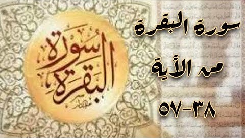 سورة البقرة من الأية ٣٨-٥٧ بصوت الشيخ وديع اليمني💙💙💙