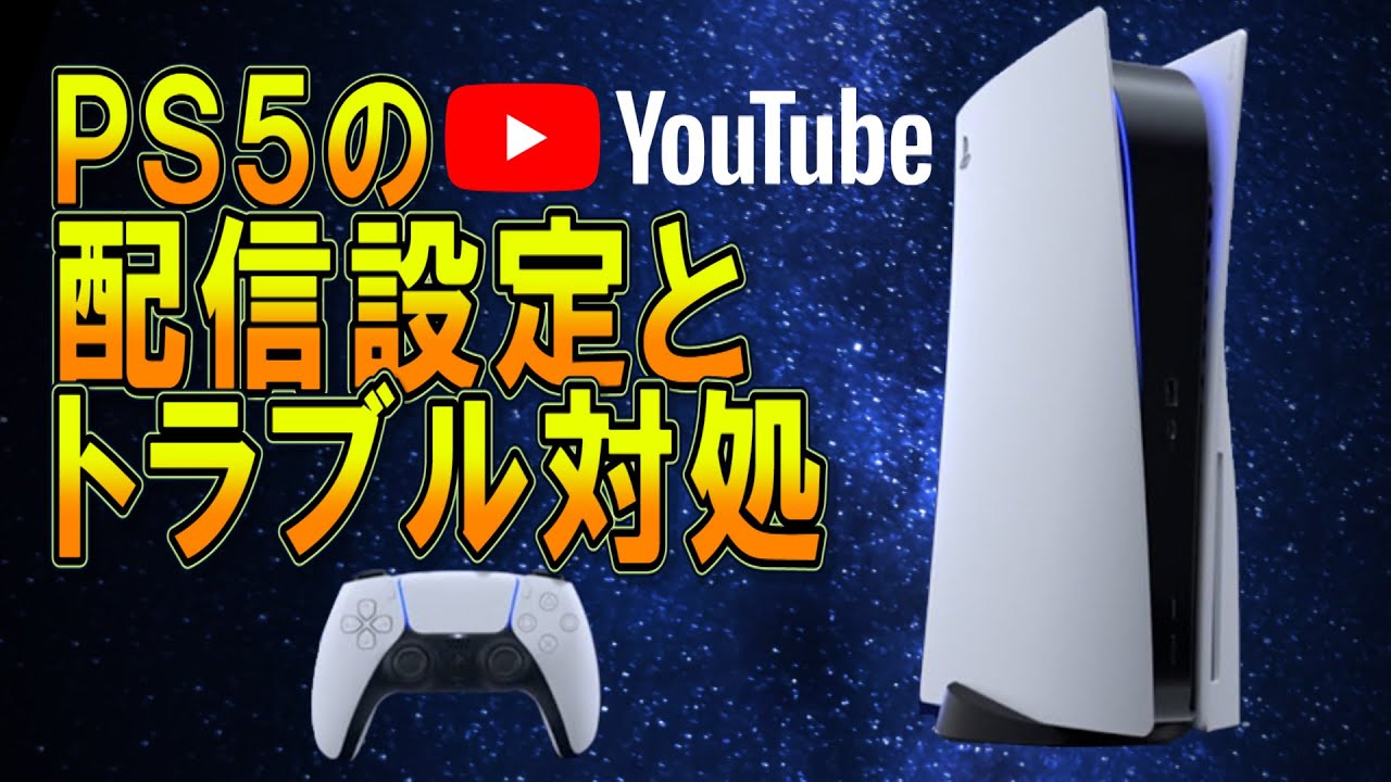 PS5でYoutube配信できない場合の対処方法 - YouTube