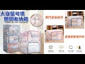 超大透明可視雙開收納箱(110L) product youtube thumbnail