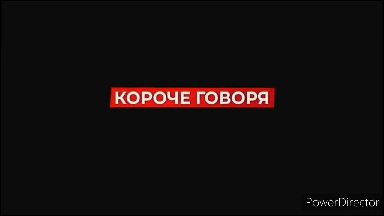Короче говоря. Короче говоря не чувствую боли. Короче говоря не чувствую боли. Короче говоря не чувствую боли. Короче говоря 1 апреля.