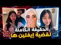 شنو صار مع اليوتيوبر اييفلين ها 