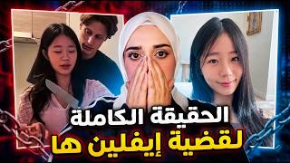 شنو صار مع اليوتيوبر اييفلين ها