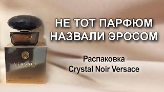 :  Crystal Noir Versace