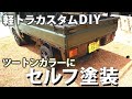 【DIY】軽トラをスプレーで塗装します【車カスタム】