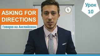 Видео Спрашиваем и указываем дорогу на Английском. Урок 10. Уроки Английского языка для начинающих. (автор: Говорю на Английском)