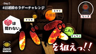 【Content Warning】今年は3匹と１人でバズる動画を撮りにいってきます！【４日連続ホラゲチャレンジ/Day2】