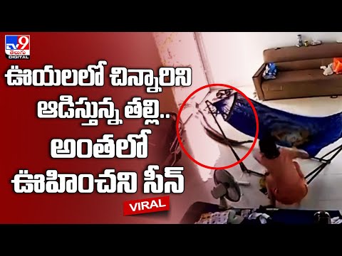 ఊయ‌లలో చిన్నారిని ఆడిస్తున్న త‌ల్లి..అంతలో ఊహించని సీన్‌@TV9TeluguDigital