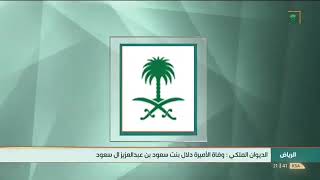 الديوان الملكي : وفاة صاحبة السمو الملكي الأميرة دلال بنت سعود بن عبدالعزيز آل سعود