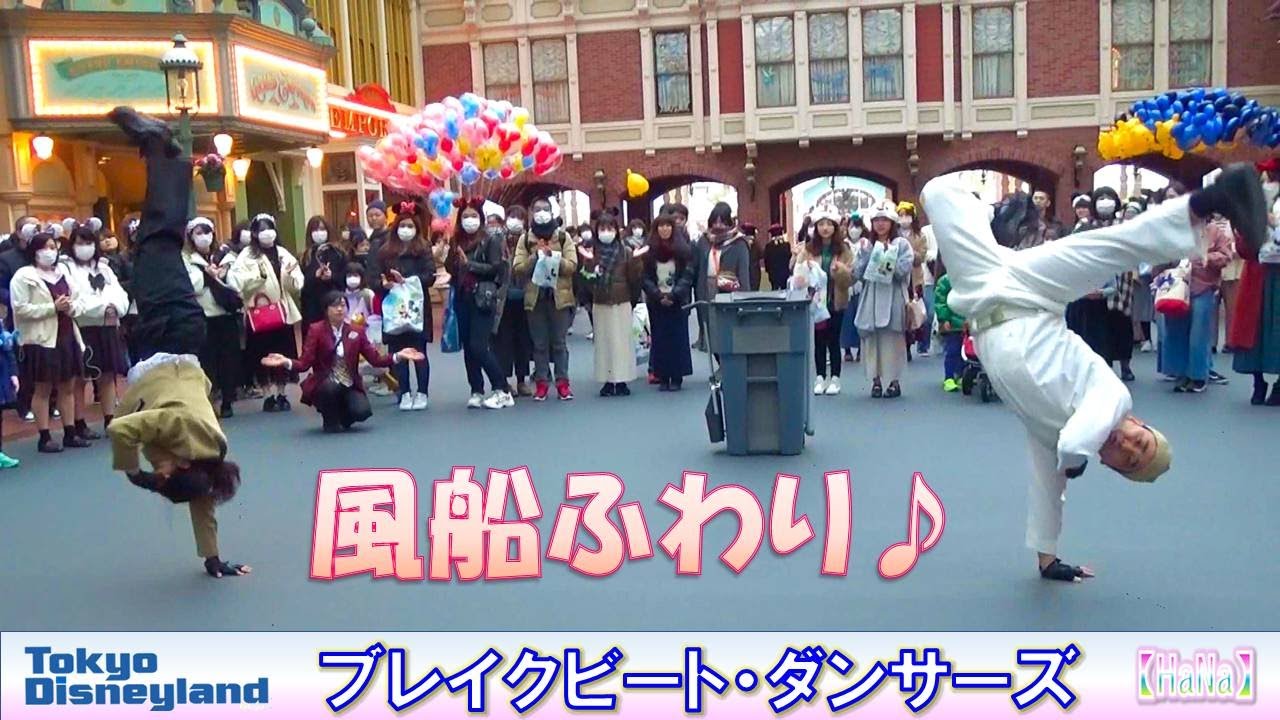 ブレイクビート・ダンサーズ「うしろの風船ふわり」（2020.2）【HaNa】