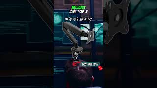 모니터암 리뷰 많은 제품 추천TOP3 #모니터암추천