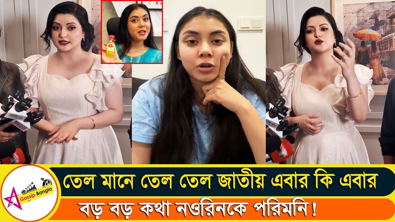 নওরিন আফরোজ প্রিয়ার অপরে বেবি অয়েল নিয়ে চটলেন পরী মণি | Star Gossip Bangla