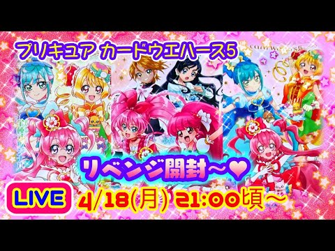 LIVE】プリキュア カードウエハース5 リベンジ開封💗コンプまで