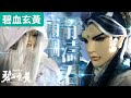碧血玄黃01 兩個靜濤君 靜濤君有求於師父 靜濤君 霹靂布袋戲PILI PUPPETRY 好家在我在家 碧血玄黃01 兩個靜濤君 靜濤君有求於師父 靜濤君 霹靂布袋戲PILI PUPPETRY 好家在我在家