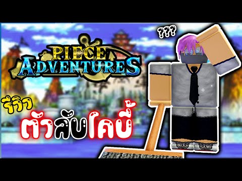 รีวิวตัวลับ โคบี้ จะโหดแค่ไหน? Roblox - Piece Adventures Simulator