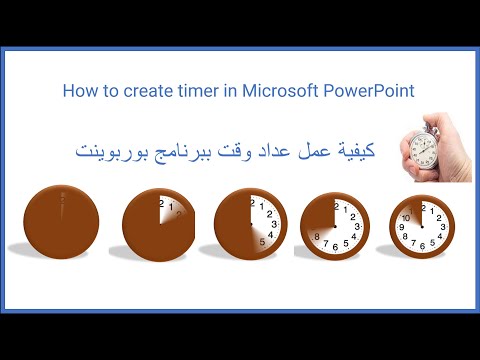 كيفية عمل مؤقت زمني فى البوربوينت      