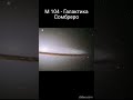 Галактика Сомбреро. #астрономія #астрофізика
