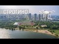 Строгино | Аэросъёмка с квадрокоптера | 4К