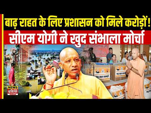 Lucknow Flood Relief: CM Yogi ने लखनऊ में बाढ़ पीड़ितों से की मुलाकात, बांटे राहत पैकेट्स | UP News