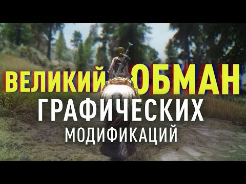 Великий обман графических модификаций