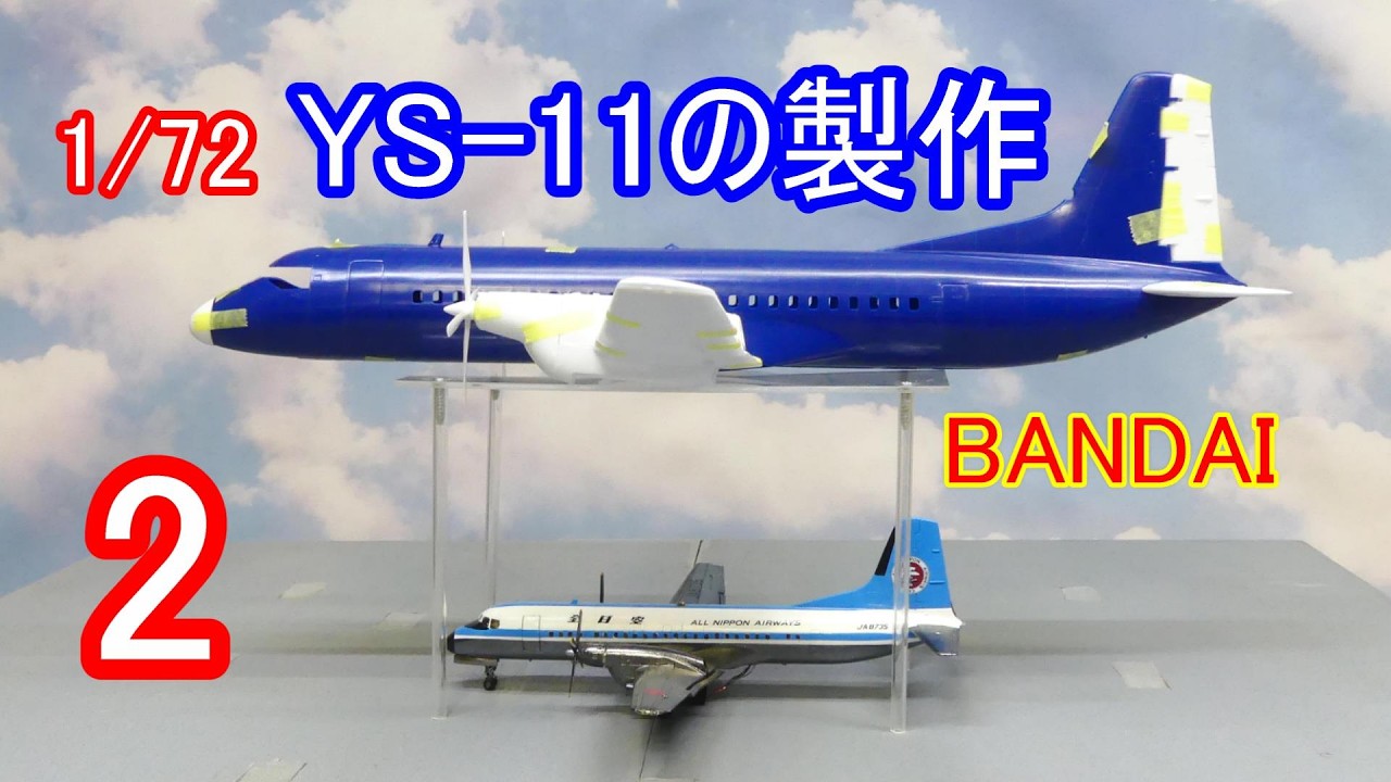 YS-11 1/72 BANDAI 全日空 モヒカンブルーで製作 旅客機プラモ - YouTube