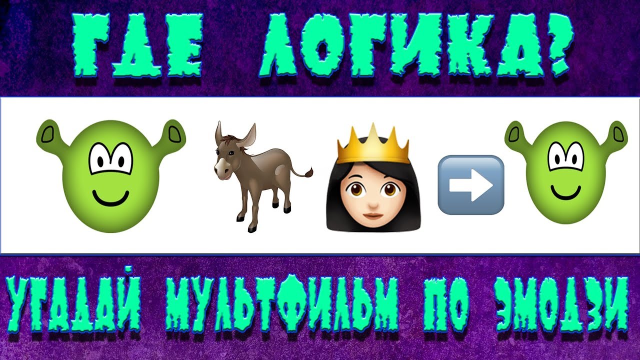Угадай мультфильм по эмоджи с ответами картинки