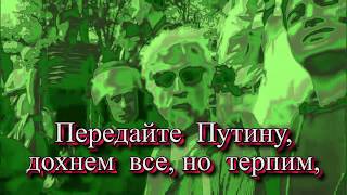 ПУТИН - СКАЗОЧНЫЙ *******. МЫ ЕЩЕ ПОТЕРПИМ - ИДИОТЫ ГОТОВЫ ДОХНУТЬ ЗА ФАШИСТА. ЧИТАЮ Я САМ