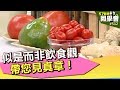 似是而非飲食觀 帶您見真章！【57健康同學會】第512集 2012年