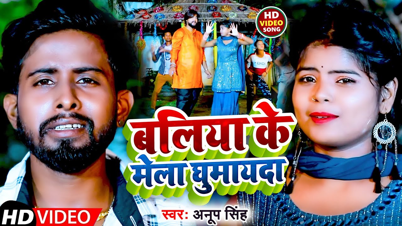  VIDEO        Anup Singh  Baliya Ke Mela Ghumayda  Bhojpuri Devi Geet 2022