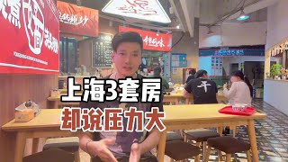 上海帅哥自述生活压力：名下三套房，却依然焦虑不安！