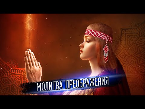 МОЛИТВА ПРЕОБРАЖЕНИЯ Валерия