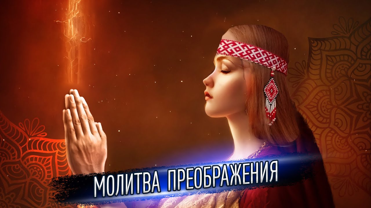 Молитва преображения валерия синельникова. Молитва преображения синельникова. Валерий синельников молитва преображения. История молитвы преображение валерия сенельникова. Молитва преображения.