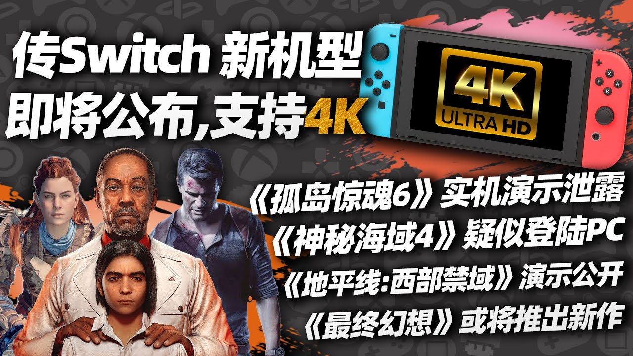 傳新版switch將在e3前公佈支持4k丨 神秘海域4 疑似登陸pc丨 消逝的光芒2 12月7日發售丨 英雄連2 Steam免費領取丨 孤島驚魂6 實機演示洩露 游戏指南针 Youtube 傳新版switch將在e3前公佈支持4k丨 神秘海域4 疑似登陸pc丨 消逝的光芒2 12月7日發售丨 英雄連2 Steam免費領取丨 孤島驚魂6 實機演示洩露 游戏指南针 Youtube
