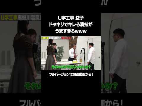 【益子のキレ演技がうますぎる！】「U字工事 鬼怒川温泉ドッキリ」フルバージョンは関連動画から！ #NOBROCKTV #佐久間宣行 #U字工事 #高鶴桃羽 #shorts