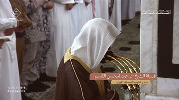 صلاة التراويح للشيخ عبدالمحسن القاسم ليلة 5 رمضان 1445هـ من سورة آل عمران (159-200)