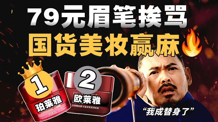 假洋牌、洗腦廣告、小紅書爆品，國貨珀萊雅20年如何從山寨到擊敗歐萊雅？- IC實驗室出品 - 天天要聞