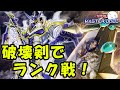 【#遊戯王マスターデュエル】破壊剣デッキでランクがんばる【配信】