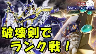 【#遊戯王マスターデュエル】破壊剣デッキでランクがんばる【配信】