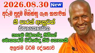 2026.08.30 කාගම සිරිනන්ද හිමියන්ගේ අලුත්ම දේශනාව - අනිවාර්යයෙන්ම අහන්න | kagama sirinanda thero new