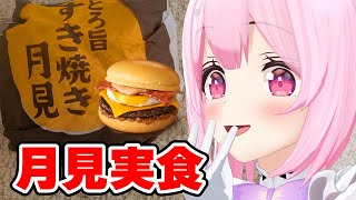 【 実写】月見バーガーの季節が来たので雑談しながらもぐもぐする……！！🍔  #あおぎり高校 #千代浦蝶美